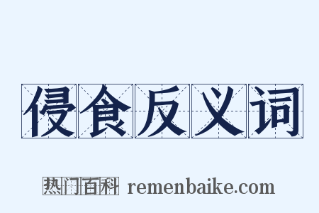 侵食反义词是什么意思的图片